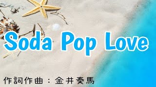 【カラオケ】Soda Pop Love／なにわ男子【オフボーカル メロディ有り karaoke】