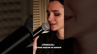 Кавер На Песню «Плакала» Леша Свик