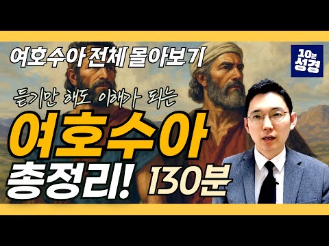 (풀버전) 여호수아 전체 몰아보기ㅣ여호수아 1~24장 전체 묵상