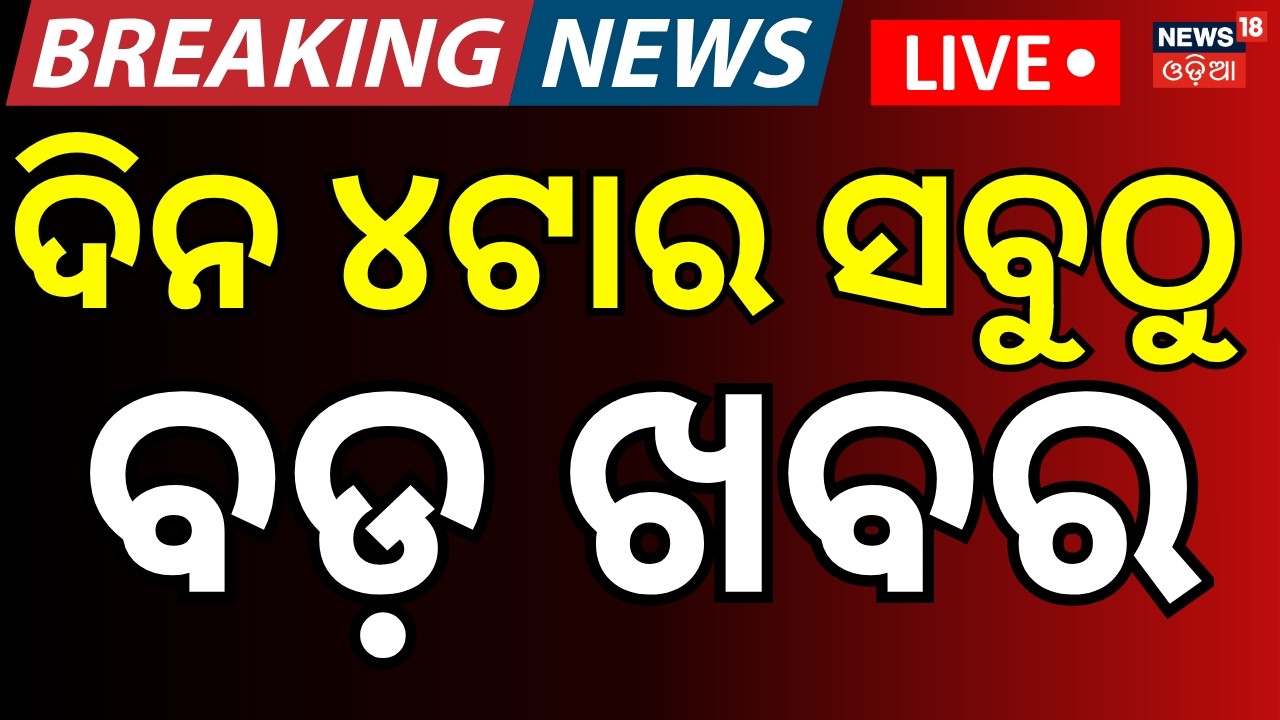 Live: ଦିନ ୪ର ବଡ଼ ଖବର | 4PM News | West Bengal Exit Poll | Who will win West Bengal | Odia News
