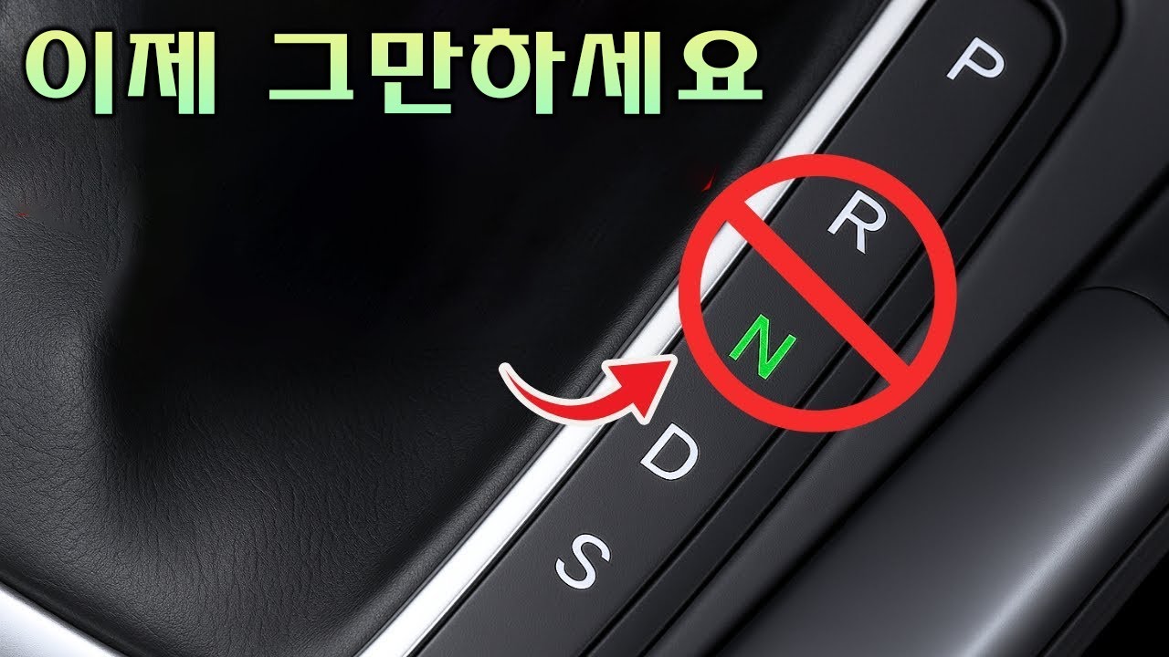 자동 변속기 차량을 운전할 때 절대 해서는 안 되는 15가지 행동
