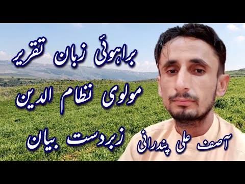 Brahvi Bayan Taqreer Brohi Bayan Berahui Bayan Molana Nezam Din Zabardast Bayan Emotional Bayan