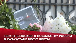 Теракт в Москве: к посольству России в Казахстане несут цветы