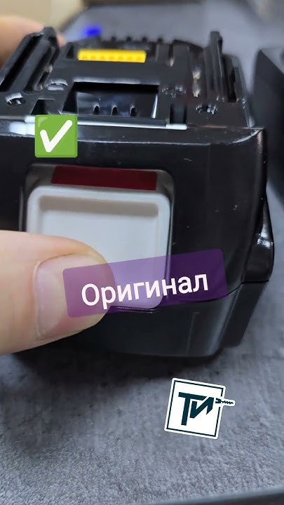 Как отличить оригинальный аккумулятор Makita от подделки - YouTube