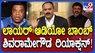 LR Shivaramegowda: ದೇವರಾಜೇಗೌಡ ಆಡಿಯೋ ಬಾಂಬ್​ಗೆ ಶಿವರಾಮೇಗೌಡ ಹೇಳಿದ್ದೇನು ಕೇಳಿ | #TV9D