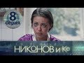 НИКОНОВ и Ко. Серия 8 ≡ NIKONOV & Co. Episode 8 (Eng Sub)