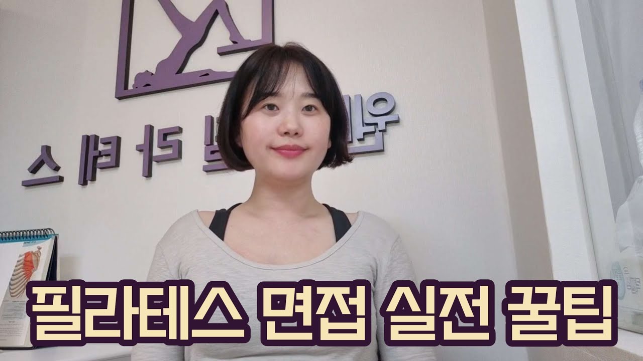 필라테스강사 면접 실전 꿀팁 | 필라테스강사 취업