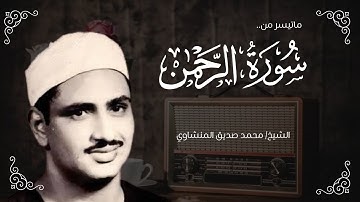 سورة الرحمن كاملة | تلاوة خاشعة للشيخ محمد صديق المنشاوي | Surah Al-Rahman