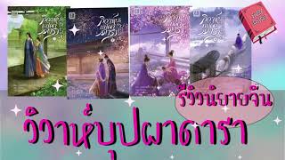 รีวิวนิยายจีน วิวาห์บุปผาดารา ep.92 @storyreader