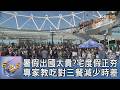 暑假出國太貴?宅度假正夯 專家教吃對三餐減少時差｜FOCUS午間新聞 202608011 @tvbsfocus