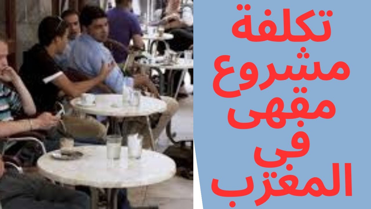 تكلفة مشروع مقهى في المغرب