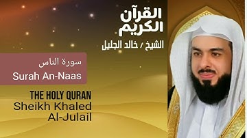 Surah An-Naas Sheikh #Khaled Al Julail أجمل تلاوت القرآن الكريم سورة الناس شيخ خالد الجليل