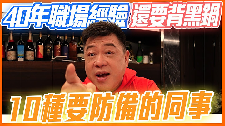 40年職場經驗還要背黑鍋  10種要防備的同事 - 天天要聞