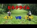 【ヒルクライム】おじさん達の2ストvs 4スト 本気の勝負