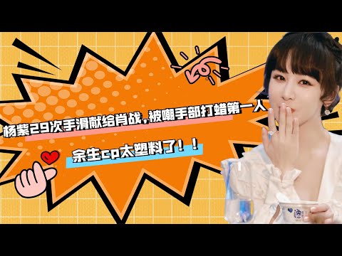 杨紫第29次手滑献给肖战，被嘲手部打蜡第一人，余生cp太塑料