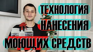 Технология нанесения моющих средств. Преспрей, экстракторная чистка, нейтрализация