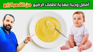 اعطي هذه الوجبة المغذية لطفلك الرضيع كل يوم أفضل من الوجبات الجاهزة ألف مرة و فوائدها رهيبة جدا