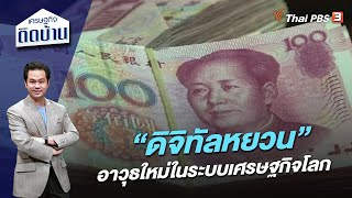 ​“ดิจิทัลหยวน” อาวุธใหม่ในระบบเศรษฐกิจโลก | เศรษฐกิจติดบ้าน