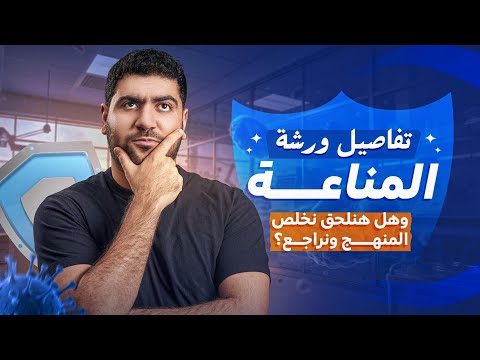 تفاصيل ورشة المناعة خطة ما تبقى من السنة وهل هنلحق نخلص ونراجع