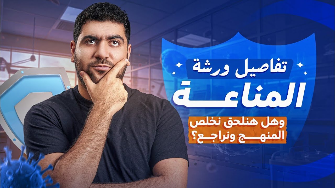 🔥 تفاصيل ورشة المناعة 💯 + خطة ما تبقى من السنة وهل هنلحق نخلص ونراجع؟ 🤔