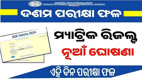 Odisha 10th Result 2024!BSE Odisha Matric Results To Be Declared By May End | Digital Certificate
