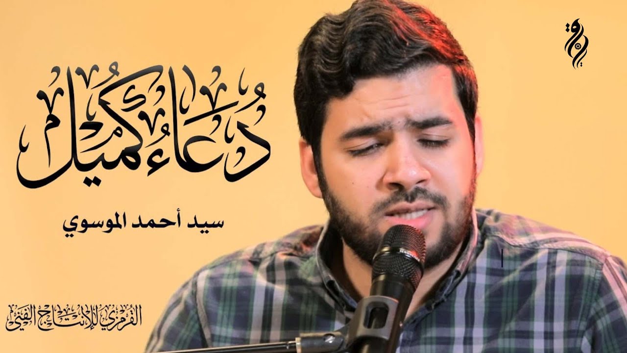 دعاء كميل  سيد احمد الموسوي