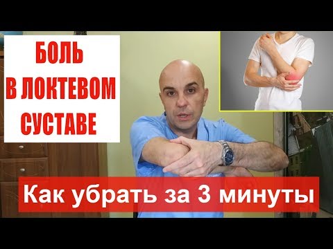 #Боль в локте# Как БЫСТРО убрать боль в локтевом суставе без уколов и таблеток в домашних условиях