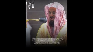 ﴿وَلا تَحسَبَنَّ اللَّهَ غافِلًا عَمّا يَعمَلُ الظّالِمونَ﴾ من سورة إبراهيم للشيخ سعود الشريم 🤍..