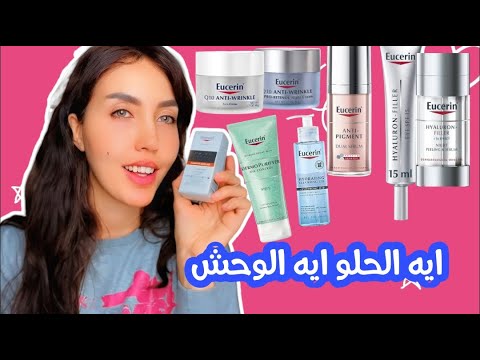 تشترو ايه من منتجات يوسيرين ايه حلو و ايه وحش مراجعة منتجات يوسيرين هل فعلا تستحق التجربة