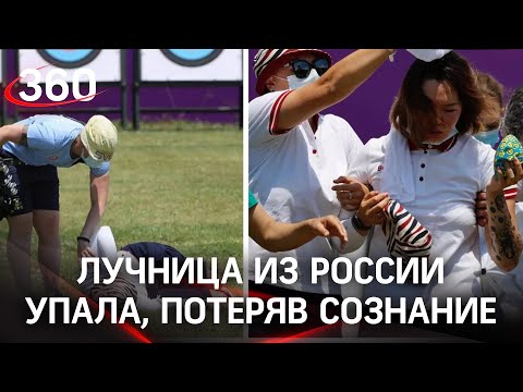 Лучница Светлана Гомбоева потеряла сознание на выступлении в Токио