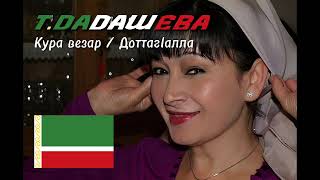 Тамара Дадашева – Кура везар / ДоттагӀалла (synth pop, Чечения, 199?)