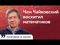 Поиск регулярного движения в уравнениях: это увлекательно | Сергей Куксин | Разговор о науке