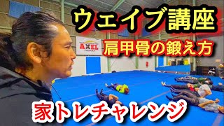 坂口拓の家トレチャレンジ！自宅で見れるウェイブ講座！！