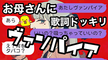 ヴァンパイア歌詞ドッキリお母さん Mp3