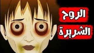 قصص رعب انيميشن الروح الشريرة اقوى قصص الرعب 👻👻👻