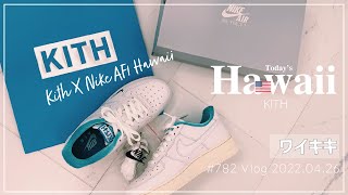 【アメリカ生活🇺🇸 毎日Vlog ハワイ編🌺 第782話】「ミラクルに遭遇‼️ 噂のハワイ限定 Kith X Nike エアフォース1  をGET👟💙」キス ナイキ😆 スニーカー👟 #ワイキキ #ハワイ