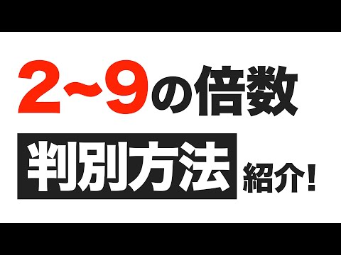 【簡単解説】2〜9の倍数判別方法【証明も紹介します】