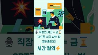 🎬 Ep.1 – “보고서 초안? 30초 컷이요📄” GPT로 할 수 있는 100가지 #챗GPT #GPT활용 #GPT4 #AI활용법 #인공지능도우미 #직장인꿀팁 #보고서작성