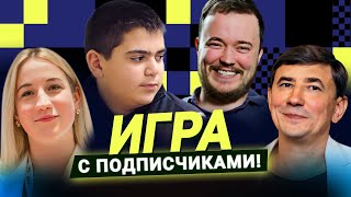 Гроссмейстеры и мастера против подписчиков! Прямой эфир ♟️ Lichess.org [RU]