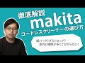 【家庭が】makitaのコードレスクリーナーの選び方【現場だ】