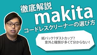 【家庭が】makitaのコードレスクリーナーの選び方【現場だ】