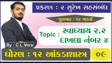 STD 12 Stat Ch 2 Part 9 સ્વાધ્યાય 2.2 દાખલા નંબર 4 - સુરેખ સહસંબંધ - આંકડાશાસ્ત્ર