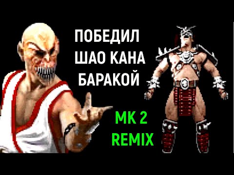 Видео: ПОБЕДИЛ ШАО КАНА ЗА БАРАКУ - Mortal Kombat 2 Remix