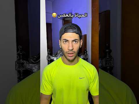 الحياة بالعكس