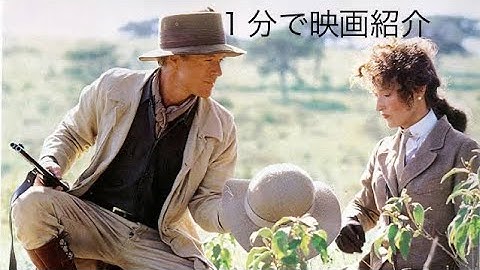 1分で映画紹介「愛と哀しみの果て」
