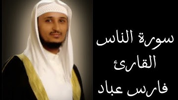 سورة الناس _الشيخ فارس عباد