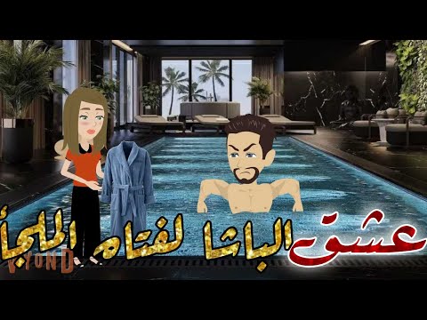 عشق الباشا لفتاه الملجأ قصه كامله قصه رومانسيه