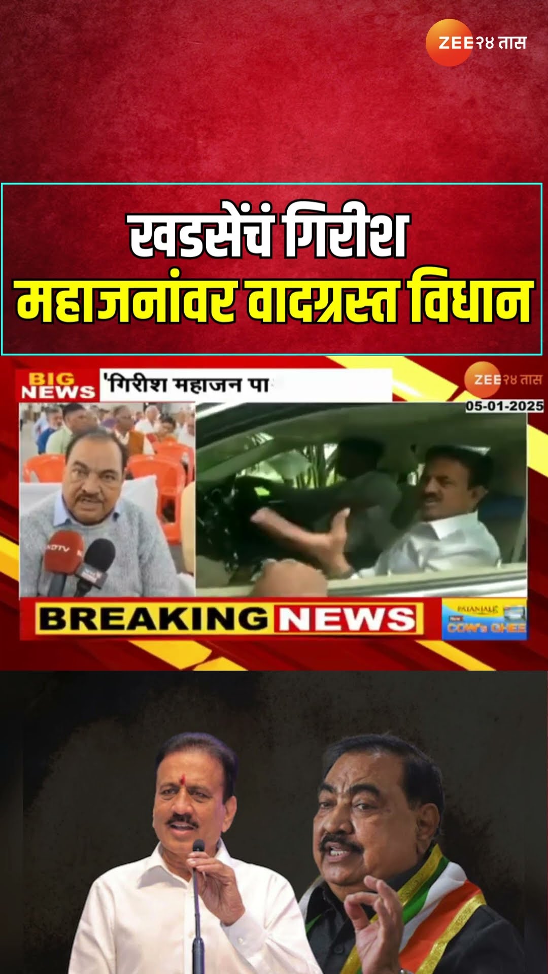 Eknath Khadse On Girish Mahajan | 'गिरीश महाजन पागल झालाय' खडसेंचं गिरीश महाजनांवर वादग्रस्त विधान