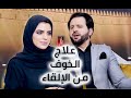 علاج الخوف والرهاب من الإلقاء والظهور - قناة الظفرة مع محمد عصام محو
