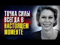 Луиза Хей - Точка силы всегда в настоящем моменте. Все, что мы имеем, это настоящее.